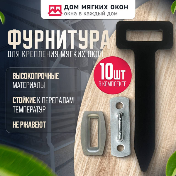 Фурнитура для крепления мягких окон - купить по выгодным ценам в ...