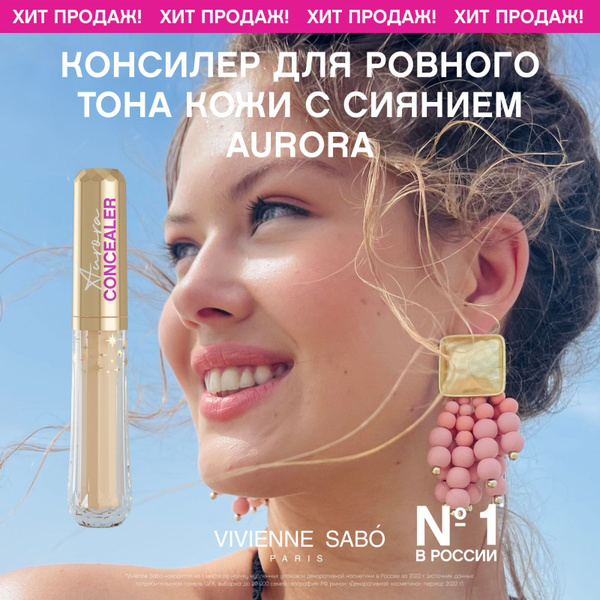 Консилер Vivienne Sabo Aurora, со светоотражающими частицами, средней ...