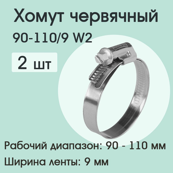 Хомут СУПЕРМАРКЕТ УПЛОТНЕНИЙ - 110, 2 шт., Нержавеющая сталь - купить ...