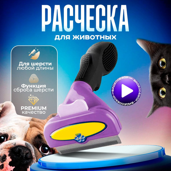 Расческа дешеддер для кошек и собак, чесалка с самоочисткой - купить с ...