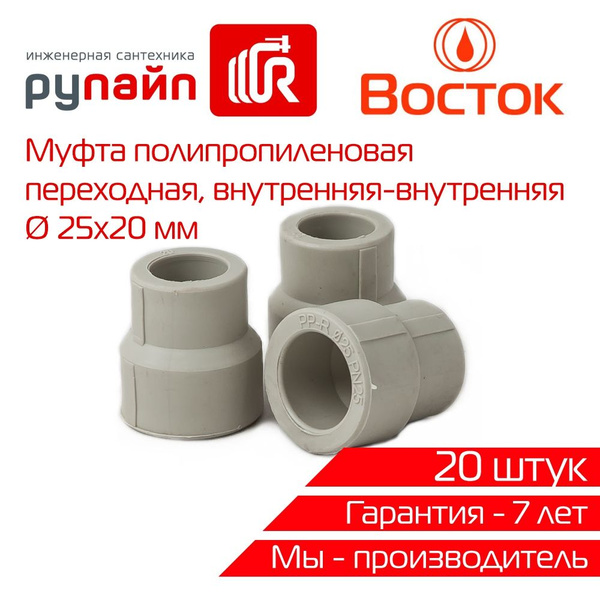 Муфта переходная 25 х 20 мм, внутренняя-внутренняя, полипропиленовая ...