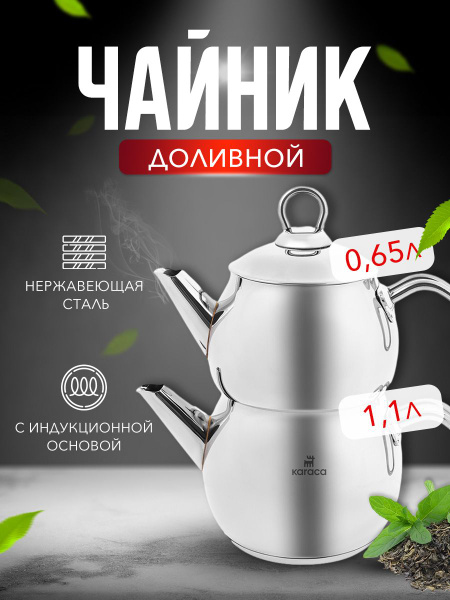KARACA Турецкий доливной чайник для заварки из нержавеющей стали. Набор ...