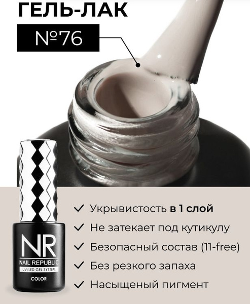 NR-076 Гель-лак, Светлый cеро-бежевый (10 мл) - купить с доставкой по ...