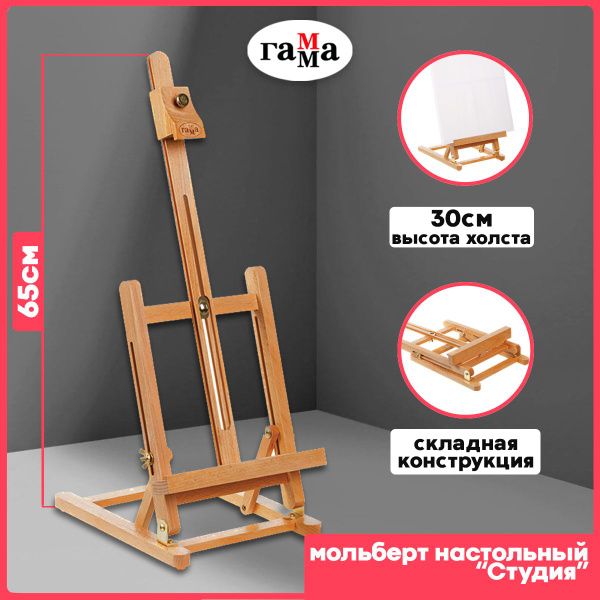 Мольберт для рисования настольный Гамма "Студия", 20*24*65см, мини ...