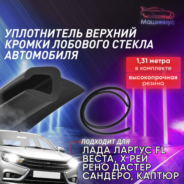 Резинка уплотнитель лобового стекла Лада Веста, Х Рей, Ларгус и Рено ...