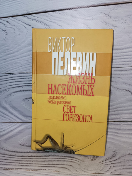 Жизнь насекомых. Пелевин Виктор | Пелевин Виктор Олегович - купить с ...