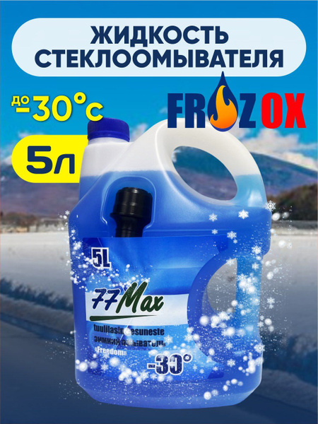 Незамерзайка без запаха, -30 С, 5 л - купить с доставкой по выгодным ...