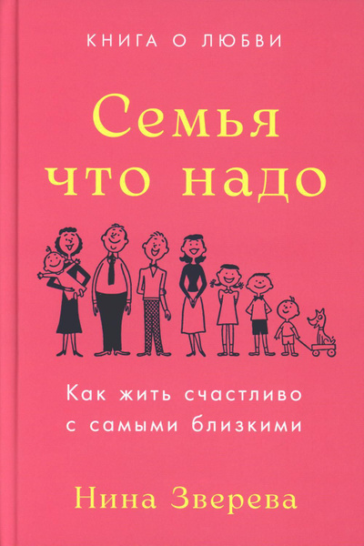 Семья что надо: Как жить счастливо с самыми близкими. Книга о любви ...