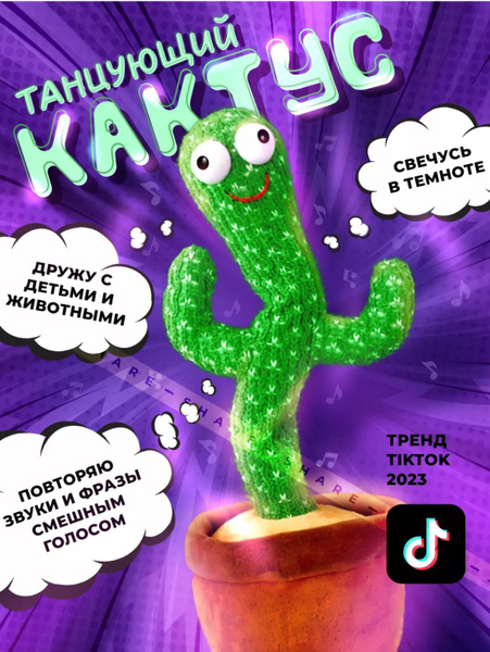 Кактус-повторюшка танцует поет светится Интерактивные музыкальные ...