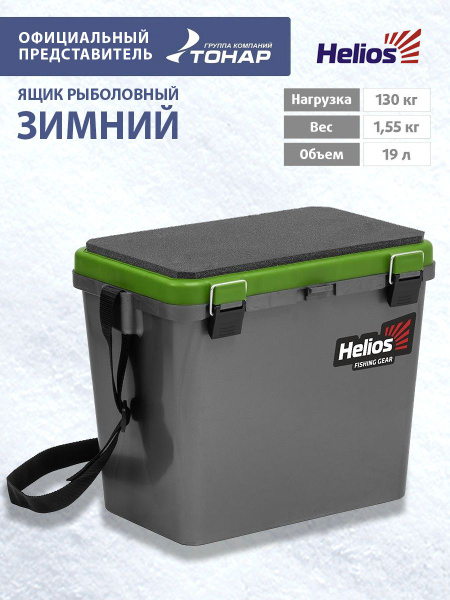 Ящик рыболовный зимний односекционный 19 л Helios - купить с доставкой ...