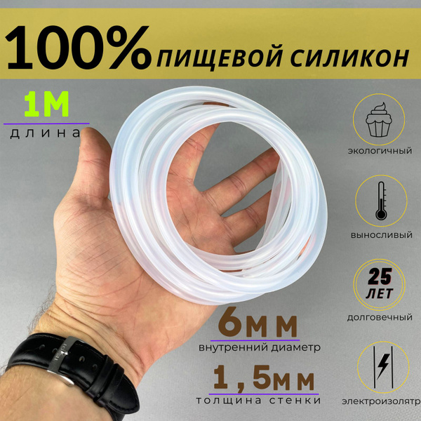 Трубка силиконовая 6 мм х 1,5 мм пищевая 1 м, шланг для воды, для ...