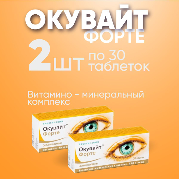 Окувайт Форте, таблетки 630 мг, 2 упаковки по 30 шт. Комплект из 2х ...