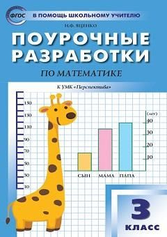 3 кл. Математика к УМК Дорофеева (Перспектива). - купить с доставкой по ...