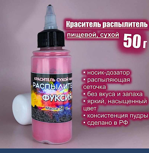 Пищевой краситель распылитель 50 г сухой ФУКСИЯ - купить с доставкой по ...