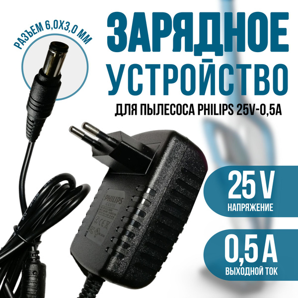 Зарядное устройство для пылесоса Philips 25V - 0.5A. Разъем 6.0x3.0 mm ...