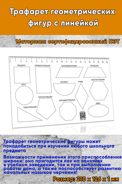 Трафарет геометрических фигур с линейкой - купить с доставкой по ...