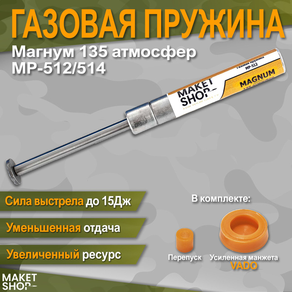 Усиленная газовая пружина для МР-512/514 магнум 135 атмосфер - купить с ...