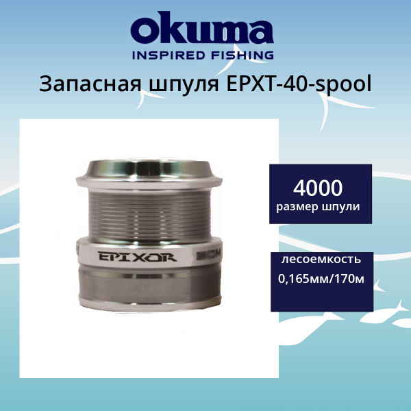 Запасная шпуля для рыболовной катушки OKUMA EPXT-40M-spool - купить по ...
