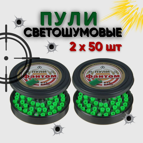Светошумовые пули Фантом для пневматического оружия 4.5 мм 100 шт ...