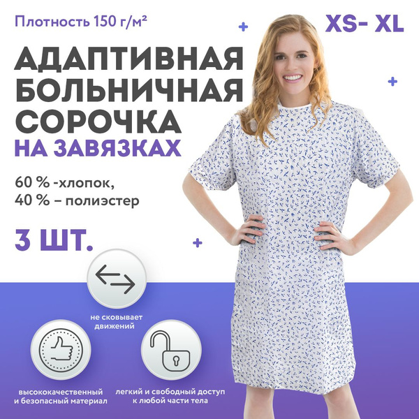 Халат больничный на завязках, 3 шт., 100% хлопок. Рубашка для больницы ...