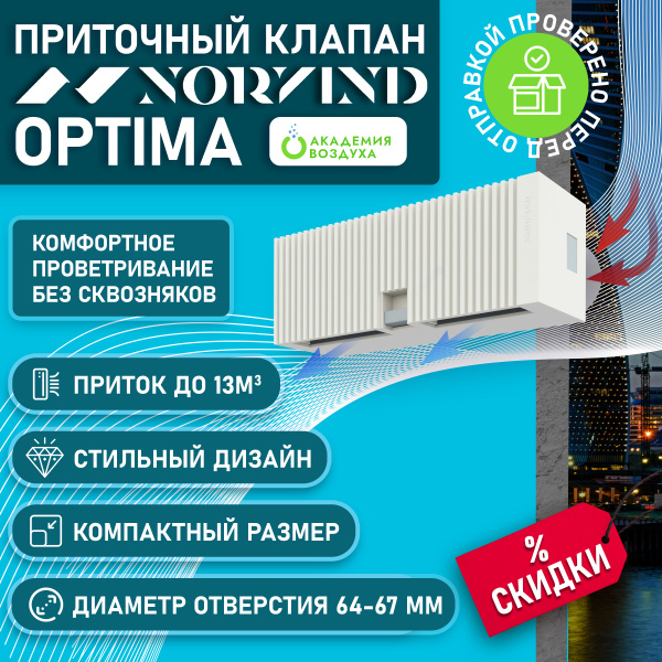 Приточный клапан стеновой NORVIND OPTIMA (Норвинд Оптима) - купить по ...