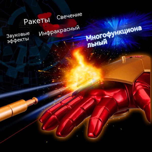 Маска и перчатки Железного человека/Короткая правая рука / Ролевые игры ...