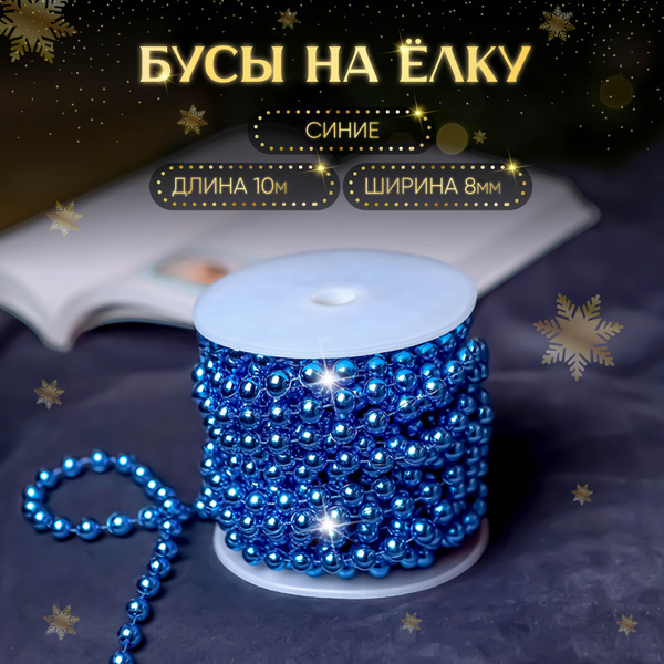 Новогоднее украшение бусы на ёлку синие "Чудеса", 10 м, 8 мм / Елочные ...