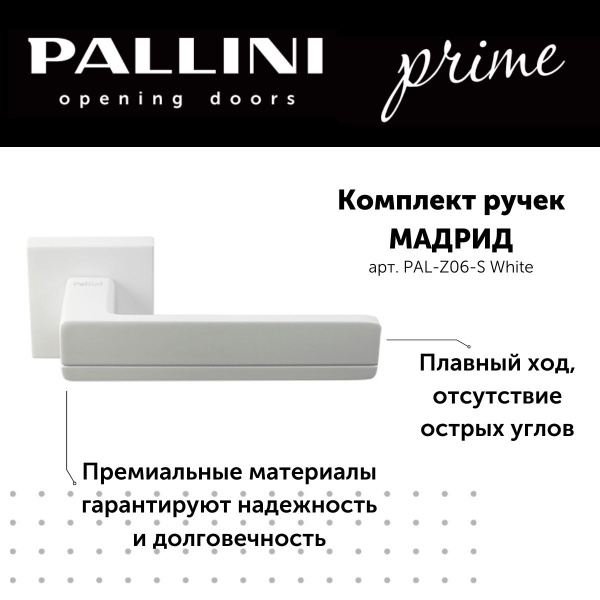 Ручка дверная межкомнатная Pallini, модель Мадрид, коллекция Prime ...