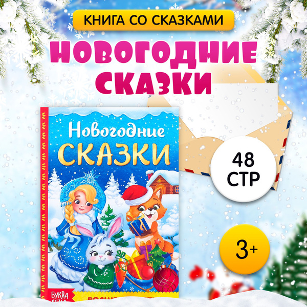 Книжки для малышей, "Новогодние сказки и стихи", Буква-Ленд, сказки для ...