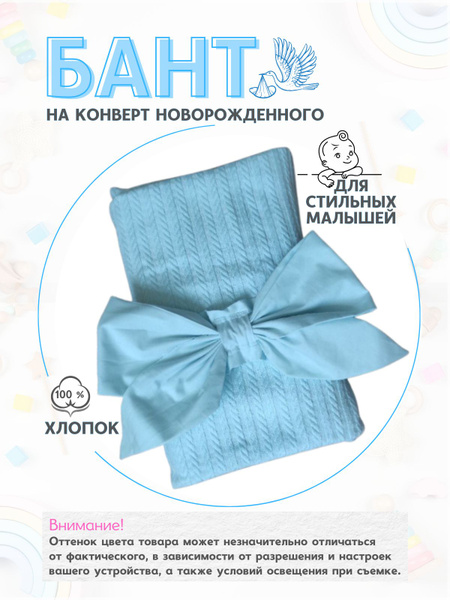 Бант/лента для конверта на выписку - купить с доставкой по выгодным ...