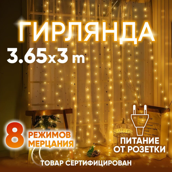 Гирлянда штора на окно 3х3 м роса - купить по выгодной цене в интернет ...