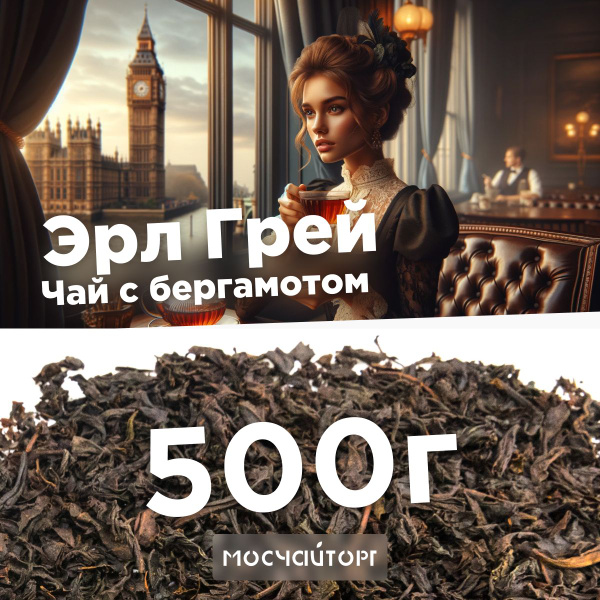 Чай листовой черный Индийский настоящий Эрл Грей с бергамотом ...