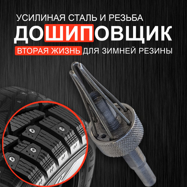 Дошиповщик ProMax-Мастер, приспособление для установки ремонтных шипов ...