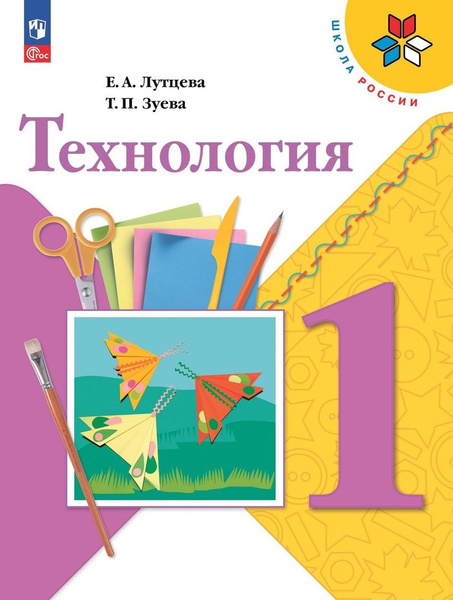 Технология. 1 класс. Учебник - купить с доставкой по выгодным ценам в ...