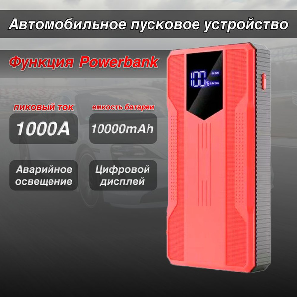 Пусковое устройство для аккумулятора автомобиля, Автостарт - купить с ...