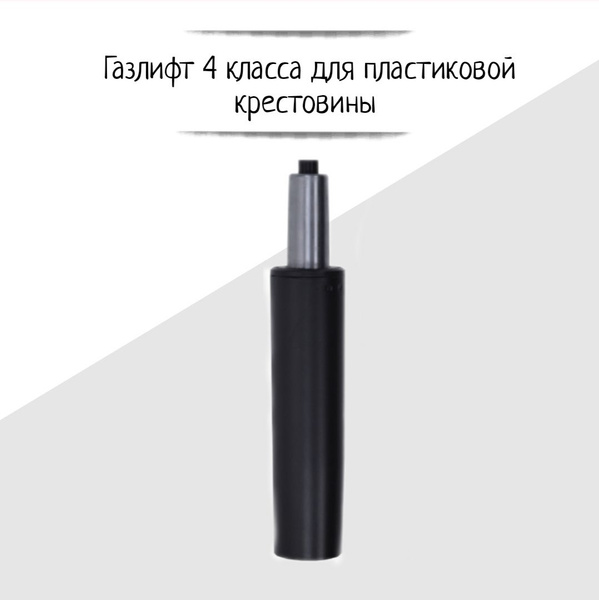Газлифт для кресла офисного, компьютерного, запчасти - купить с ...