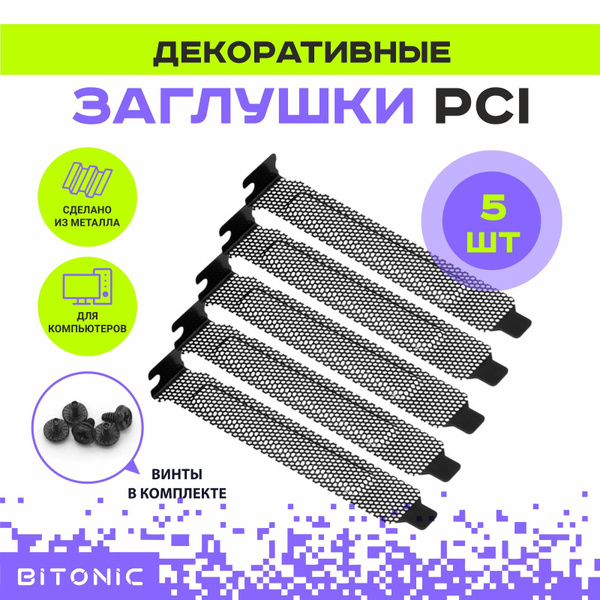Пылезащитная заглушка слота PCI перфорированная крышка для корпуса ПК ...