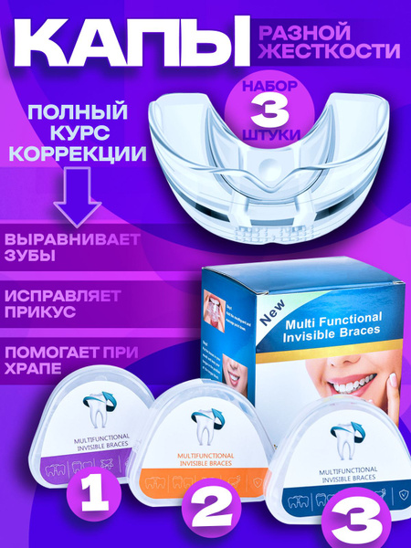 Капа стоматологическая набор 3 шт элайнеры для выравнивания зубов от ...