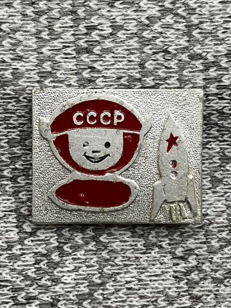 Значок времен СССР - Юный космонавт - купить с доставкой по выгодным ...