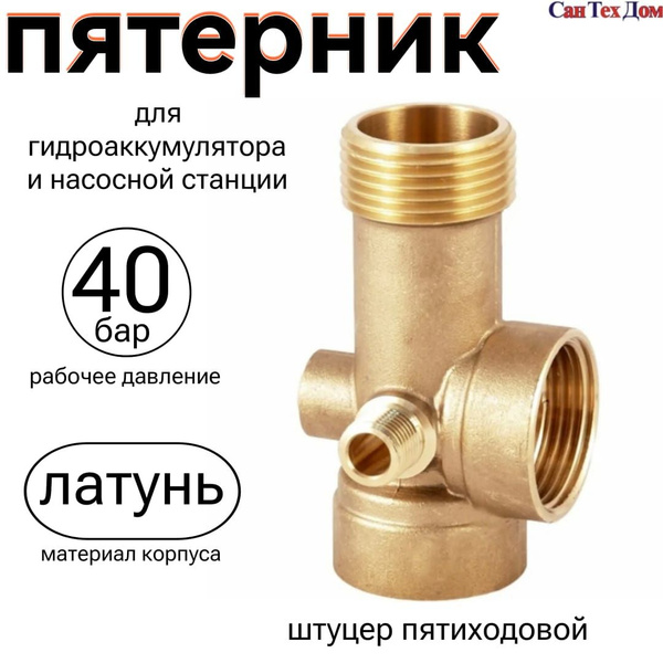 Пятерник/Штуцер пятивоводной/Переходник 5 подключений латунный для ...