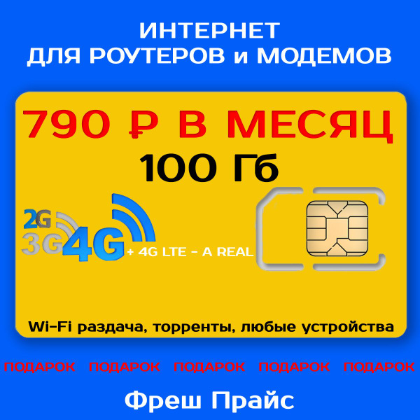 Сим-карта ИНТЕРНЕТ 100ГБ + 2я сим карта в подарок! для Роутеров ...