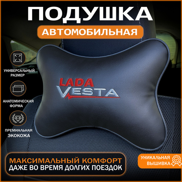 Подушка автомобильная на подголовник Лада Веста (Lada Vesta)/ экокожа;1 ...