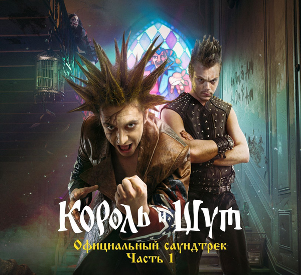 CD-диск Саундтрек - Музыка к фильму "Король и Шут". Часть 1 (CD) купить ...