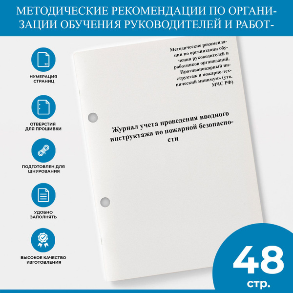 Журнал учета проведения вводного инструктажа по пожарной безопасности ...
