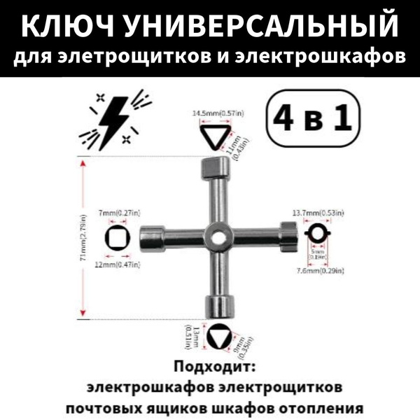 Ключ универсальный для электрошкафов - купить с доставкой по выгодным ...
