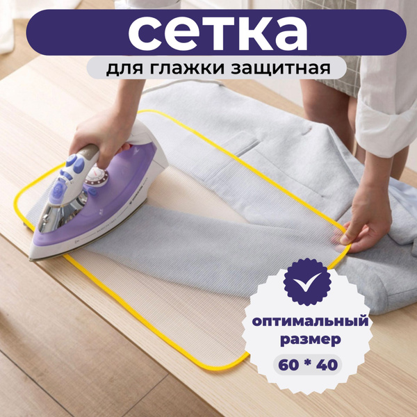 Защитная сетка, коврик для глажки белья, одежды, 40*60 - купить с ...