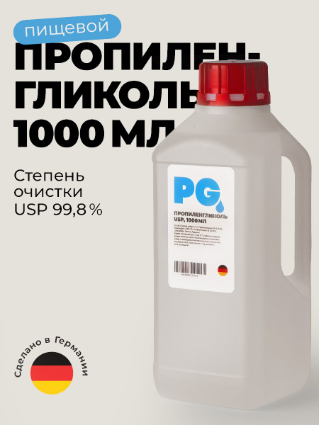 Пропиленгликоль пищевой 1л - PG USP 99,8% BASF Германия, без запаха ...