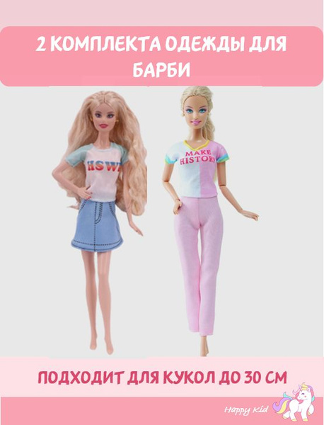 Набор одежды для куклы Барби,София-2 комплекта одежды: юбка, брюки ...