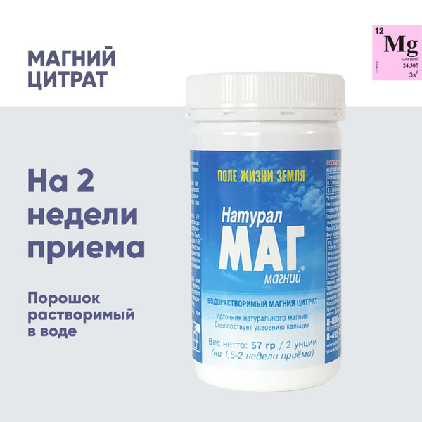 Магний Цитрат в порошке Натурал Маг, 57 г, на 1,5 - 2 недели приема ...