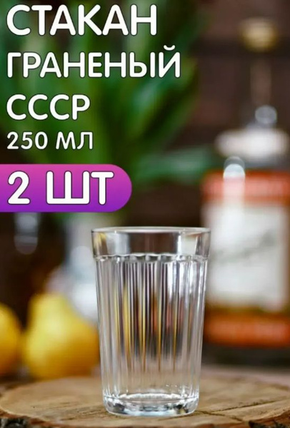 Набор стаканов Опытный стекольный завод, 250 мл купить c доставкой на ...